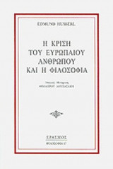 Η ΚΡΙΣΗ ΤΟΥ ΕΥΡΩΠΑΙΟΥ ΑΝΘΡΩΠΟΥ ΚΑΙ Η ΦΙΛΟΣΟΦΙΑ