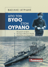 ΑΠΟ ΤΟΝ ΒΥΘΟ ΣΤΟΝ ΟΥΡΑΝΟ