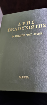 Άρης Βελουχιώτης Ο πρώτος του Αγώνα