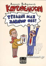 ΤΡΕΛΑΝΕ ΜΑΣ ΣΑΒΑΓΙΑΡ ΘΕΕ!