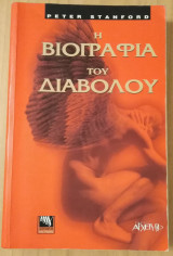 Η βιογραφία του διαβόλου