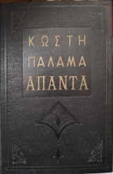 Κωστή Παλαμά Άπαντα