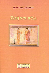 Ζωή και πάλι