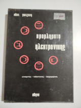 Προβλήματα Ηλεκτρονικής