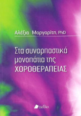 Στα συναρπαστικά μονοπάτια της χοροθεραπείας