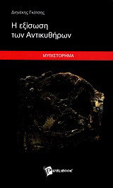 Η εξίσωση των Αντικυθήρων: Μυθιστόρημα