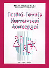 Παιδιά-γονείς, κοινωνικοί λειτουργοί