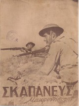 Σκαπανεύς Μακρονήσου, έτος Β' αρ.φύλλου 1, Μάϊος 1950