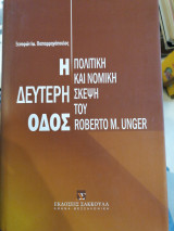 Η δεύτερη οδός, πολιτική και νομική σκέψη του Roberto M. Unger