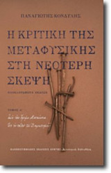 Η κριτική της μεταφυσικής στη νεότερη σκέψη (Α κ Β τόμος)