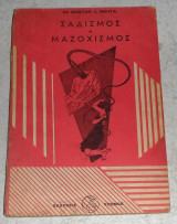 Σαδισμός Μαζοχισμός Dr. Rustan J. Mehta 1966 Κόσμος