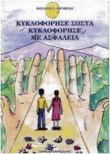 Κυκλοφόρησε σωστά κυκλοφόρησε με ασφάλεια