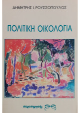 Πολιτική Οικολογία
