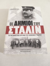 Οι δημιοι του Σταλιν: Τα εκτελεστικά όργανα του κόκκινου τσάρου