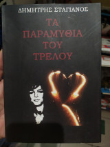 Τα παραμύθια του τρελού