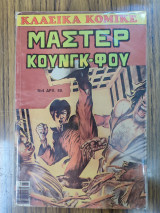 Μάστερ Κουνγκ Φου Τόμος Νο4