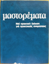 Μαστορέματα: μια πρακτική έκδοση για πρακτικούς ανθρώπους, τόμος 3