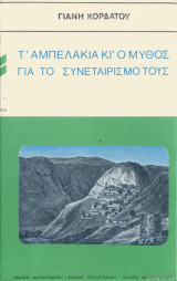 Τ' ΑΜΠΕΛΑΚΙΑ ΚΙ Ο ΜΥΘΟΣ ΓΙΑ ΤΟ ΣΥΝΕΤΑΙΡΙΣΜΟ ΤΟΥΣ (ΧΑΡΤΟΔΕΤΗ ΕΚΔΟΣΗ)