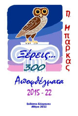 Ξέρεις…300 αποφθέγματα;: Αποφθέγματα 2015-2022