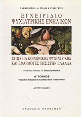 Εγχειρίδιο Ψυχιατρικής Ενηλίκων στοιχεία κοινωνικής ψυχιατρικής και εφαρμογές της στην Ελλάδα