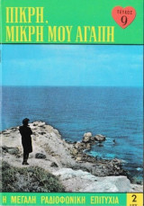 Πικρή, μικρή μου αγάπη τεύχος 9