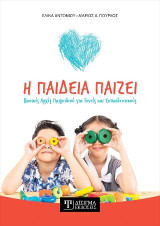 Η Παιδεία παίζει: Βασικές αρχές παιχνιδιού για Γονείς και Εκπαιδευτικούς
