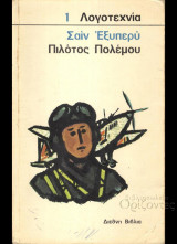 Πιλότος πολέμου