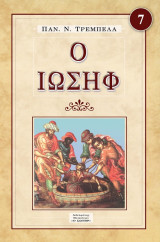 Ο Ιωσήφ