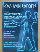 Ελληνική αγωγή τεύχος 27/80 Ιανουάριος 2004