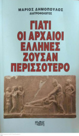Γιατί οι αρχαίοι Έλληνες ζούσαν περισσότερο