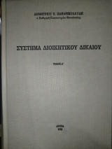 Σύστημα Διοικητικού Δικαίου
