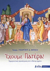 Έχουμε Πατέρα!: Ερμηνευτική προσέγγιση στο "Πάτερ ημών"