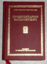 Προσευχητάριον κατανυκτικόν 2005 αγιου νεκταριου πενταπολεως