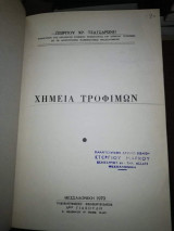 Χημεία Τροφίμων