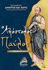 Ο Απόστολος Παύλος: Απόστολος των Εθνών