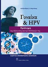 Γυναίκα και HPV: Πρόληψη της μόλυνσης και των επιπλοκών της