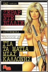 Βίπερ Αστυνομικά #1095: S.A.S. - Για τα μάτια μιας καλλονής