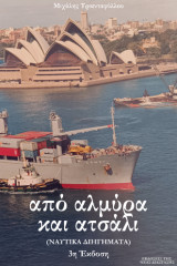 Από αλμύρα και ατσάλι: (Ναυτικά διηγήματα)