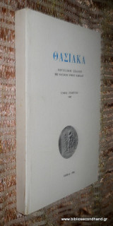 Θασιακά Τόμος 5ος -