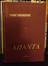 Άπαντα Τίμου Μωραϊτίνη - Τόμος Γ' : Ποιήματα - Χρονογραφήματα - Θέατρο