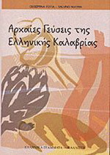 Αρχαίες γεύσεις της ελληνικής Καλαβρίας