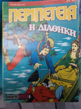Περιπετεια 560