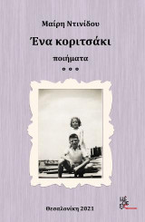 Ένα κοριτσάκι