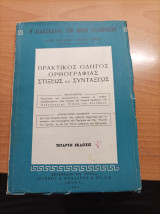 Η Διδασκαλία των Νέων Ελληνικών