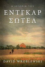 Η ιστορία του Έντγκαρ Σωτέλ
