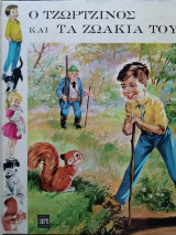 Ο Τζωρτζίνος και τα ζωάκια του