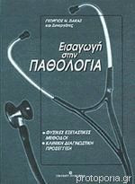 Εισαγωγή στην Παθολογία
