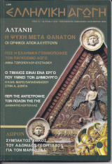 Ελληνική αγωγή τεύχος 15/68 Δεκεμβρίου 2002