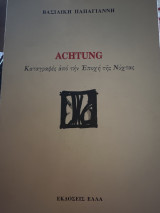 Achtung Καταγραφές από την εποχή της νύχτας