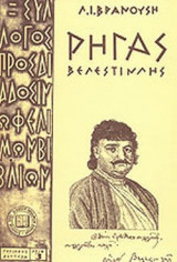 Ρήγας Βελεστινλής